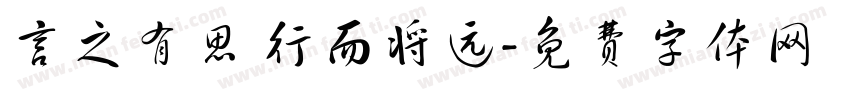 言之有思 行而将远字体转换